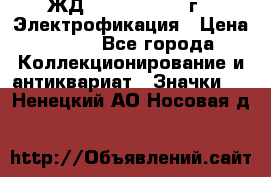 1.1) ЖД : 1961 - 1962 г - Электрофикация › Цена ­ 689 - Все города Коллекционирование и антиквариат » Значки   . Ненецкий АО,Носовая д.